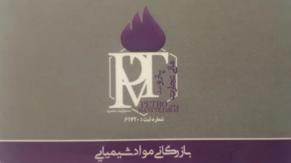 شرکت بازرگانی پترو مانی تجارت، فروش مواد شیمیایی صنعتی در اصفهان
