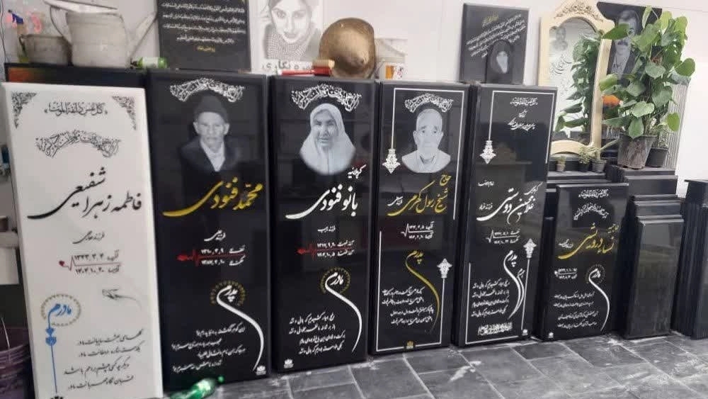 بهترین مرکز فروش سنگ قبر سفید و مشکی با حکاکی حرفهای در بیرجند