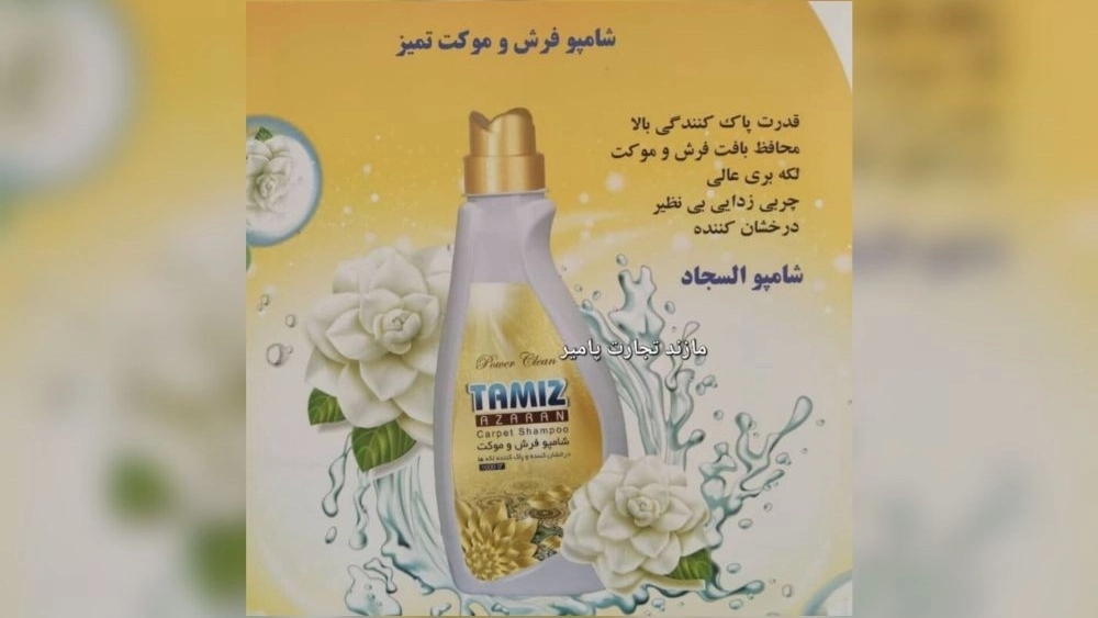عرضه عمده شامپو فرش با فرمولاسیون پیشرفته