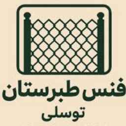 گروه تولیدی فنس طبرستان