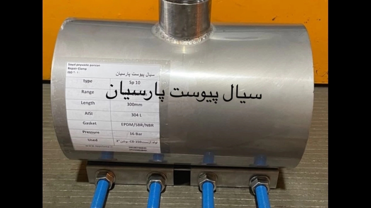 تولید انشعاب گیر و کلمپ تعمیراتی در مشهد
