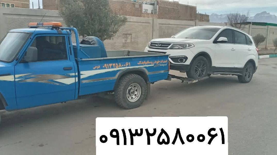 یدک کش فوری در یزد امداد خودرو فتوحی 24 ساعته