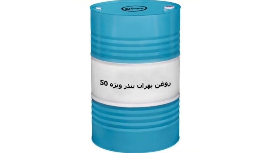 راهنمای جامع خرید و تامین روغن بهران بندر ویژه ۵۰ در تهران با شرکت آذرپایا