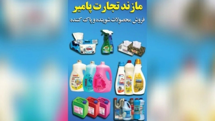 بهترین تامین کننده محصولات شوینده و پاک کننده با مازند تجارت پامیر
