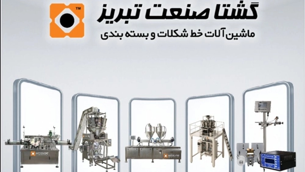 تحول در خطوط تولید با گشتا صنعت تبریز؛ مشاوره تخصصی طراحی و ساخت ماشینآلات نیمه اتوماتیک و تمام اتوماتیک