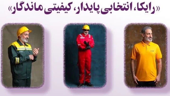 شرکت پرتو تجارت رایکا، تولید انواع لباس کار یونیفرم ستادی در تهران
