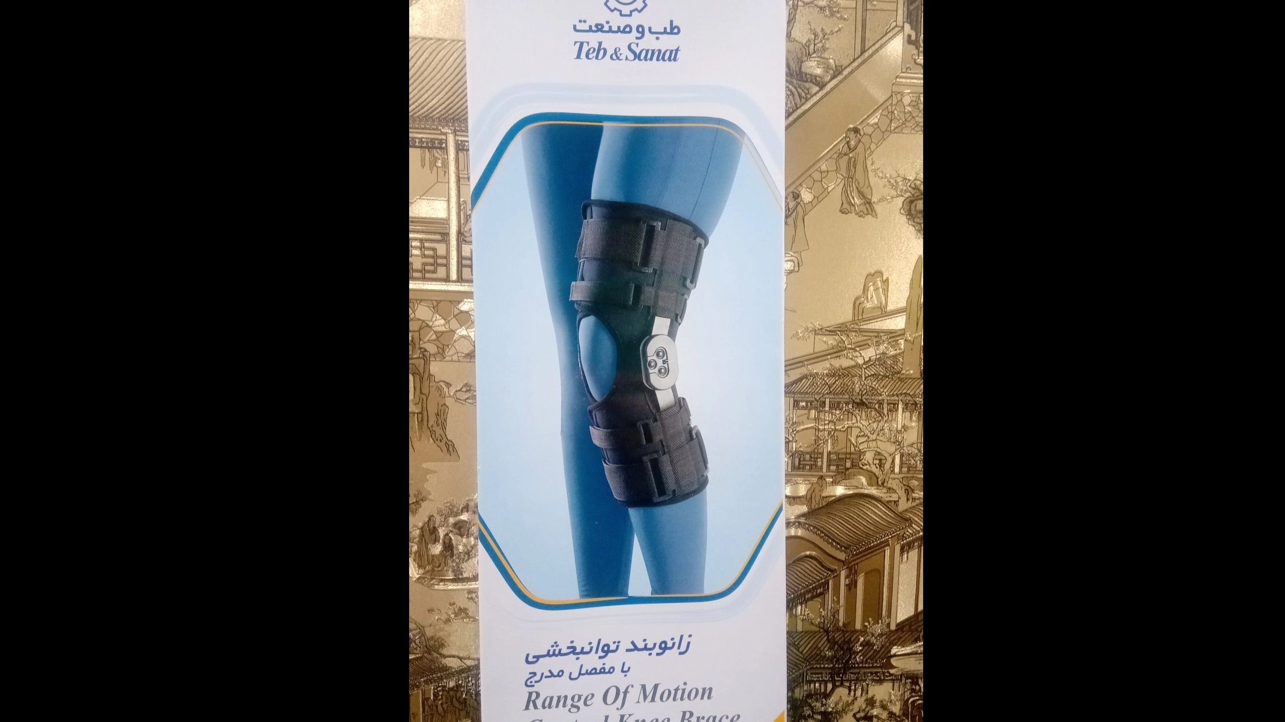 زانوبند مفصلدار مدرج طب و صنعت