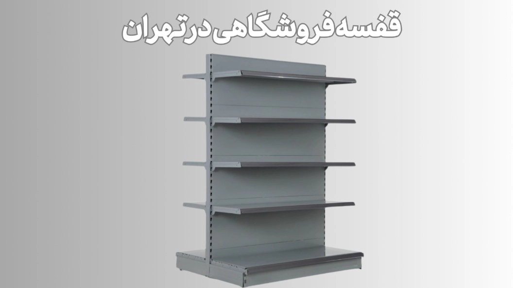 5 نوع قفسه فروشگاهی در تهران