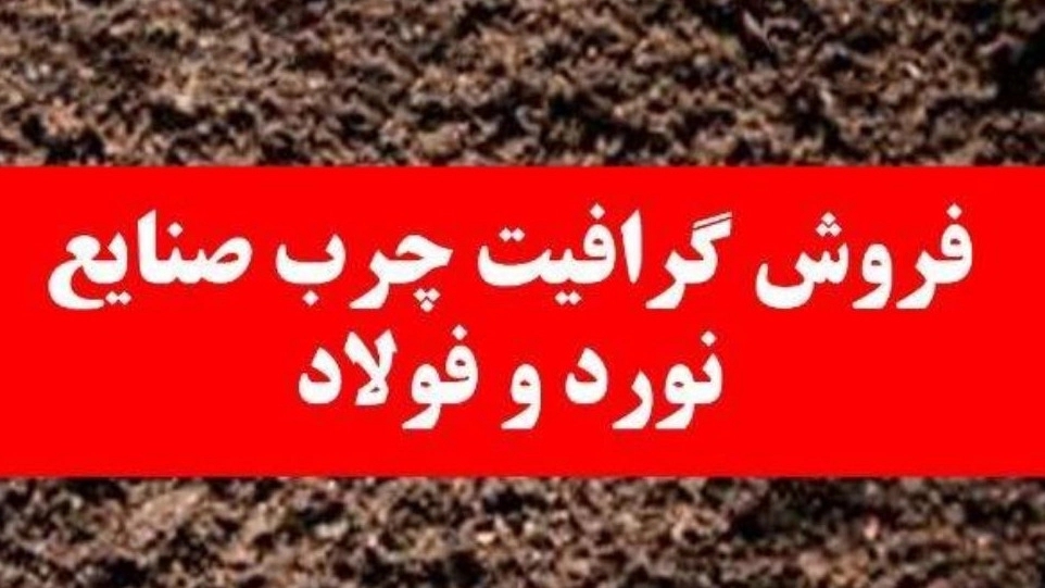 فروش پودر گرافیت در شرکت تلاشگران صنعت نوین تهران