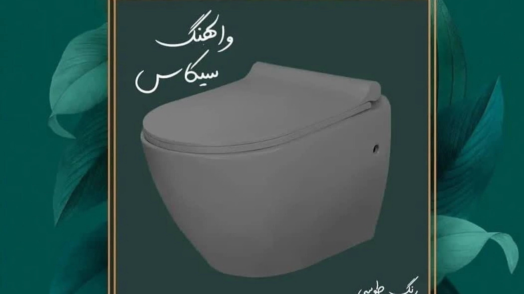 مرجع شیرآلات و تجهیزات بهداشتی در تهران