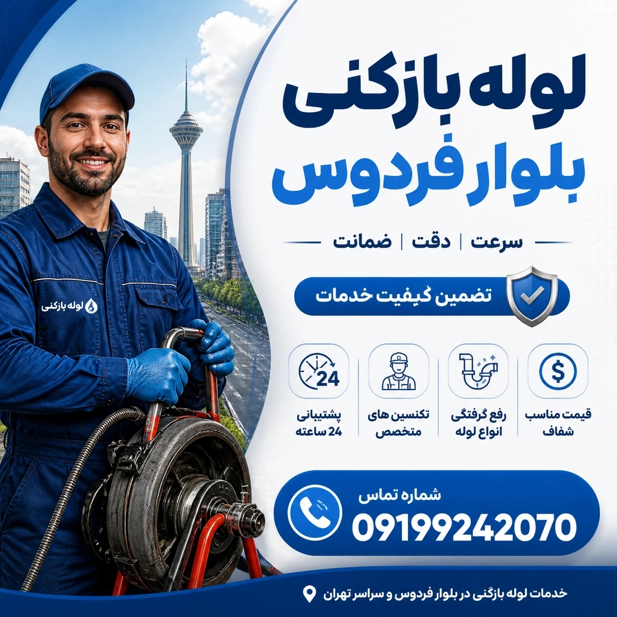 لوله بازکنی تخلیه چاه بلوار فردوس و حومه تضمینی