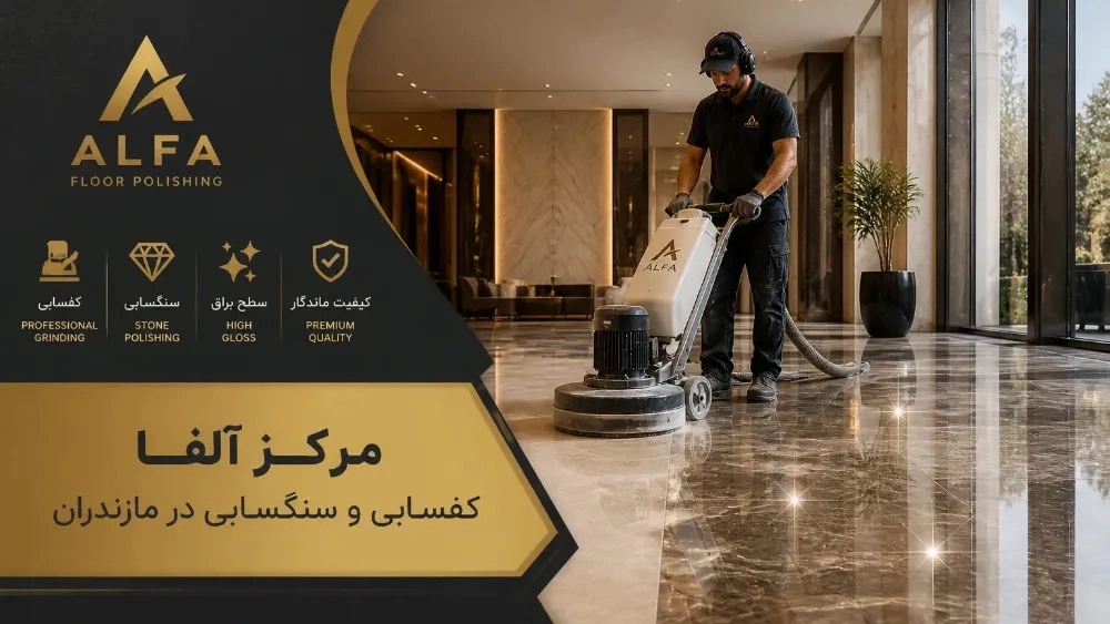 کفسابی ساختمان مسکونی و تجاری در مازندران با قیمت مناسب