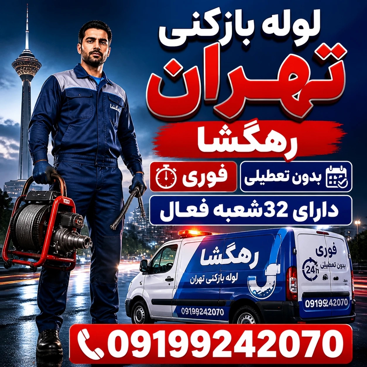 لوله بازکنی تهران ارزان فوری ☎️۰۹۱۹۹۲۴۲۰۷۰تضمینی