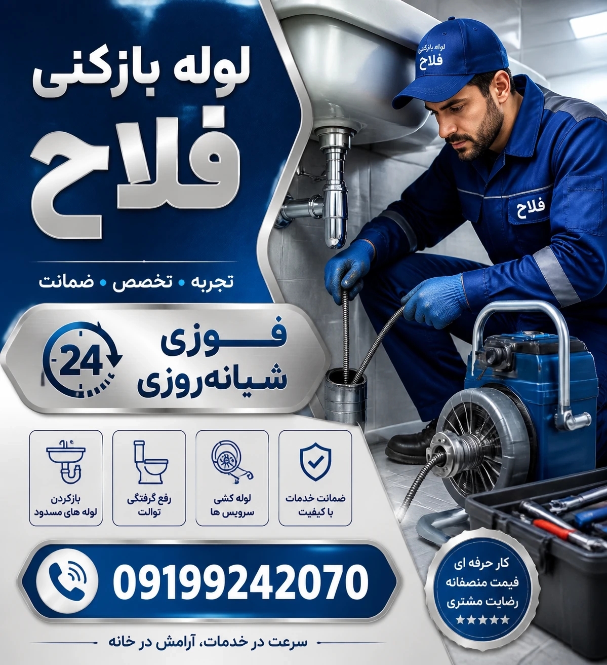 لوله بازکنی فلاح100%تضمینی ارزانتر از همه جا☎️09199242070