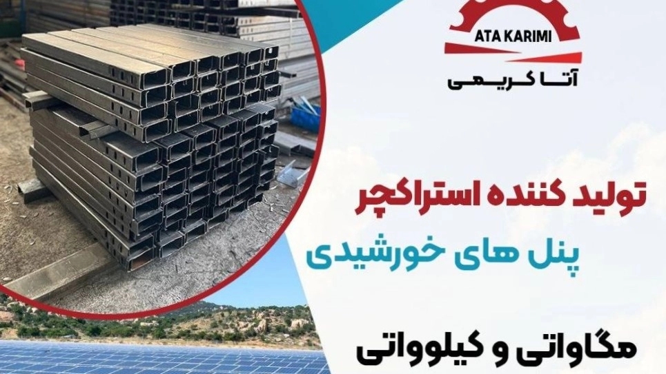 تولیدکننده استراکچر پنلهای خورشیدی مگاواتی و کیلوواتی در تبریز رول فرمینگ