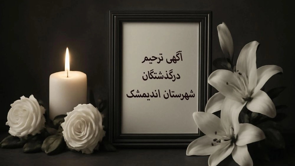 طراحی و چاپ آگهی ترحیم در اندیمشک مرکز طراحی روشنو