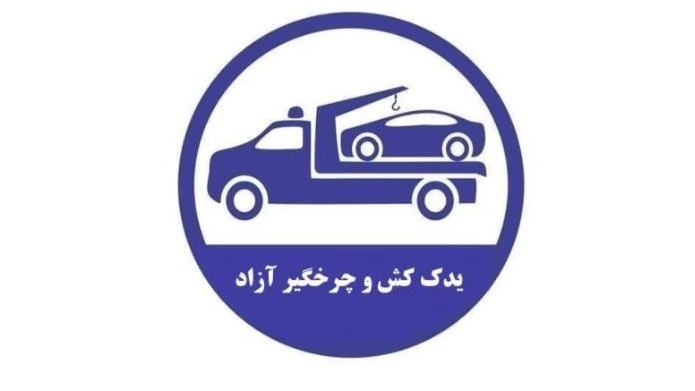 امدادخودرو کرمان و حمل اصولی خودرو با یدک کش و خودروبر