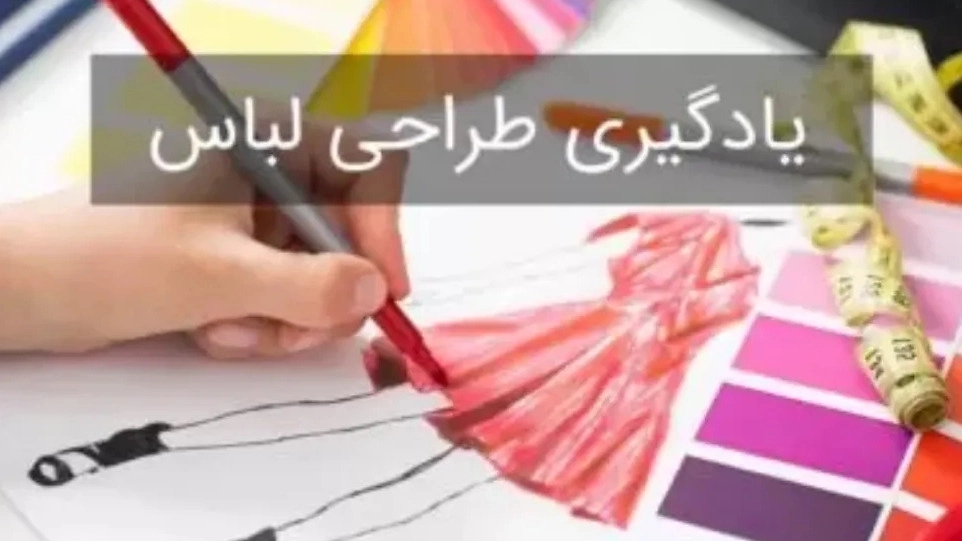 دوره تخصصی طراحی و دوخت لباس در اصفهان