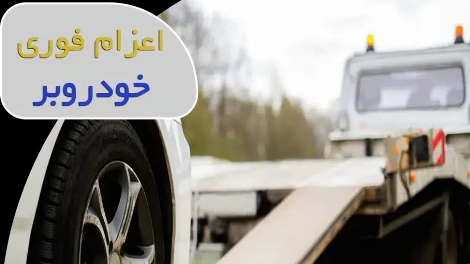 اعزام سریع یدک کش در نیشابور