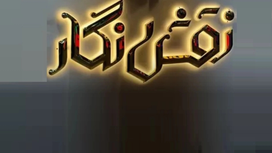 تابلوسازی نقش نگار، طراحی اجرا و آموزش تابلوسازی در یزد