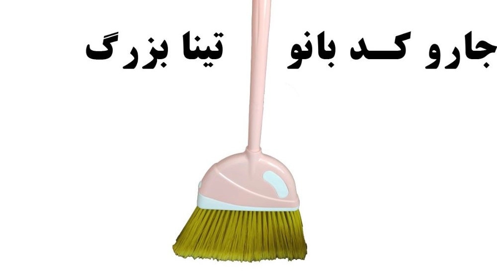 بهترین قیمت جارو کدبانو در فروشگاههای اینترنتی