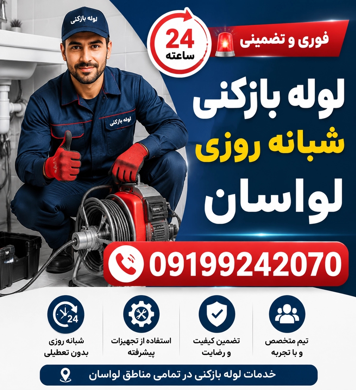 📂لوله بازکنی لواسان۲۴ساعته منصف فوری☎️09199242070