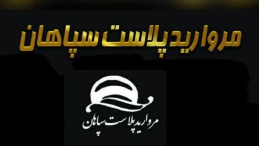 مروارید پلاست سپاهان