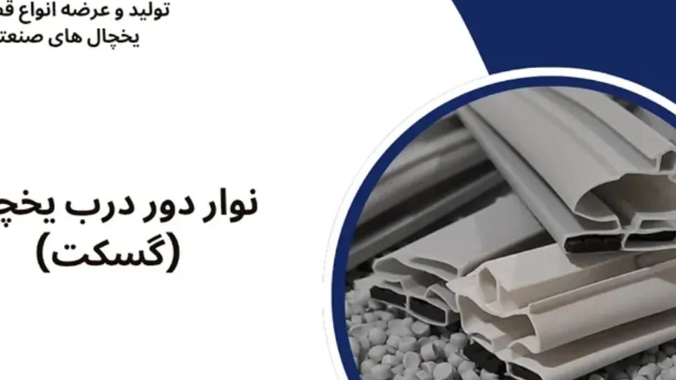 خرید نوار دور درب یخچال در تهران
