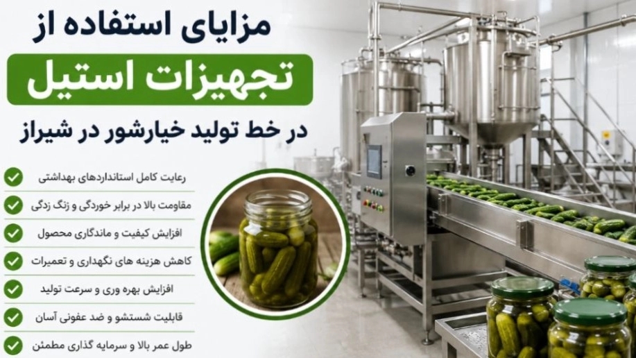 مزایای استفاده از تجهیزات استیل در خط تولید خیارشور در شیراز افزایش کیفیت و بهرهوری