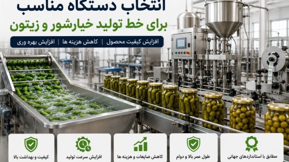 انتخاب دستگاه مناسب برای خط تولید خیارشور و زیتون