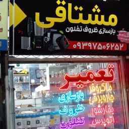 تعمیرات مشتاقی