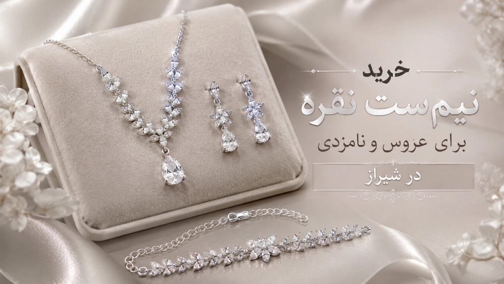 خرید نیم ست نقره برای عروس و نامزدی در شیراز