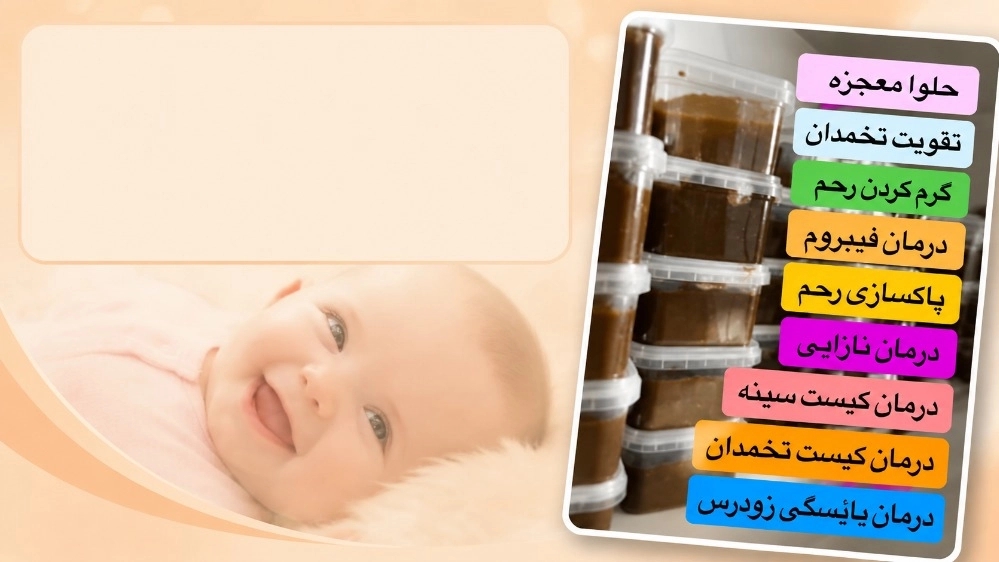 فروش حلوای تضمینی نازایی و ناباروری در بندر عباس