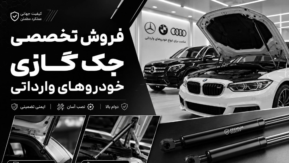 فروش تخصصی جک گازی خودروهای وارداتی و اتصالات در اسلامشهر تهران