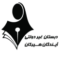 دبستان آیندگان هیرکان، مدرسه غیردولتی دخترانه در گرگان