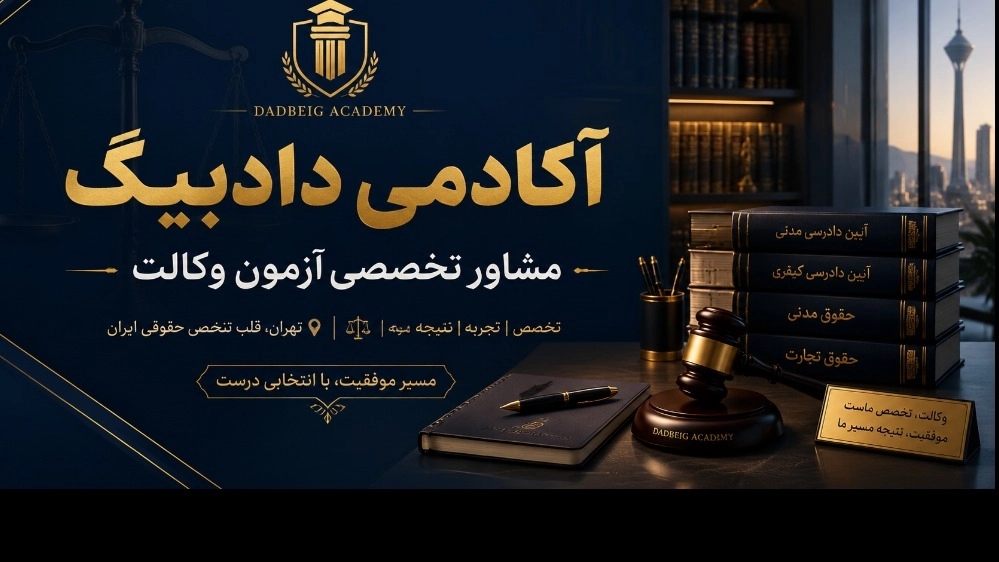 آکادمی دادبیگ، مشاور آزمون حقوقی وکالت در تهران