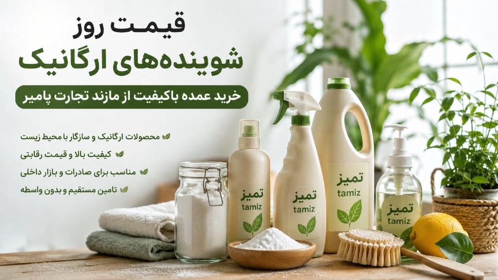 قیمت روز شویندههای ارگانیک خرید عمده باکیفیت از تأمینکننده معتبر شرکت مازند تجارت پامیر