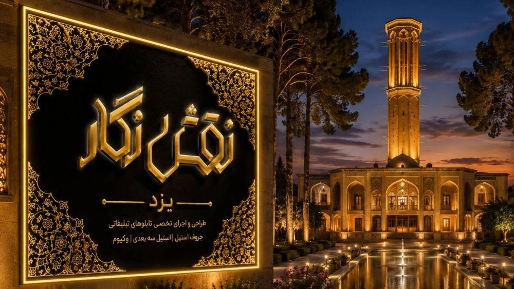 طراحی و اجرای انواع تابلو تبلیغاتی