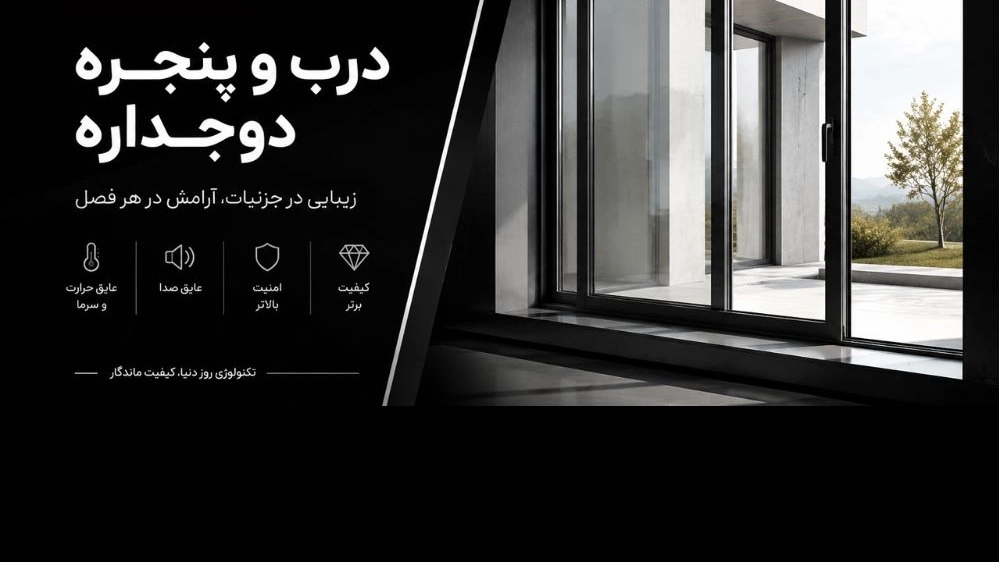 پنجره دوجداره محمدی، تولید فروش درب و پنجره UPVC در کرج