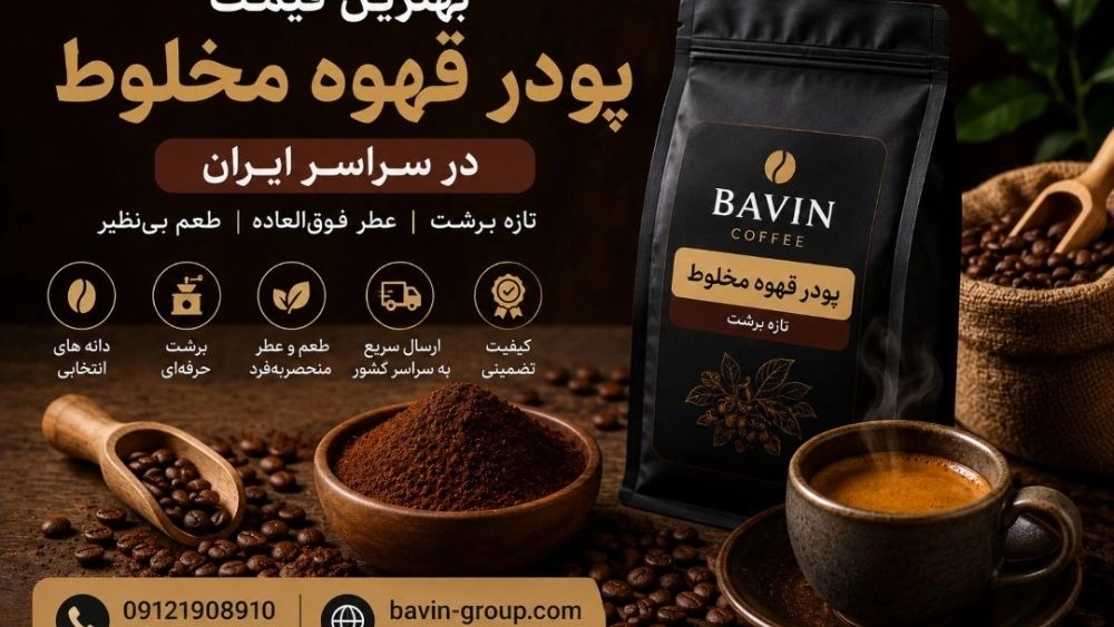 بهترین قیمت پودر قهوه مخلوط در سراسر ایران خرید مستقیم و ارسال سریع