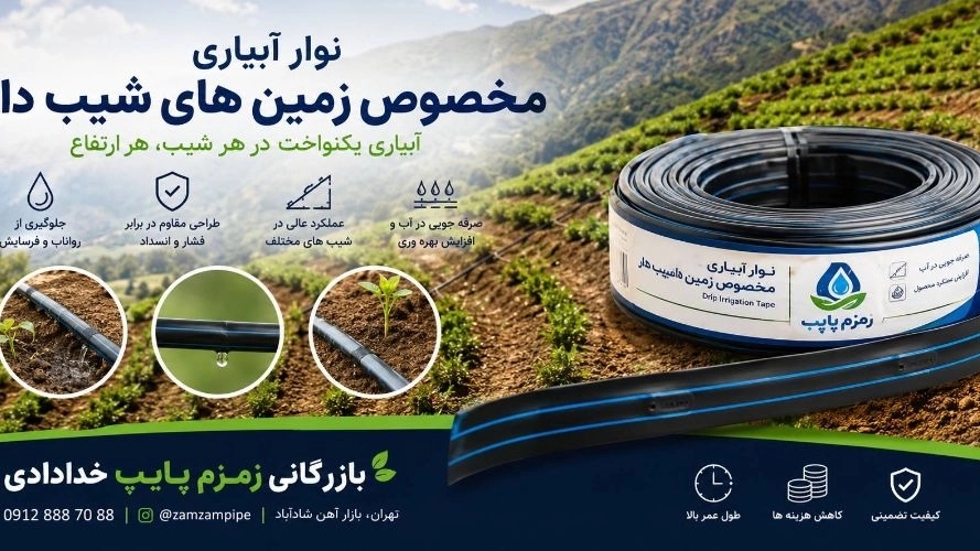 نوار آبیاری برای زمینهای شیبدار در مشهد