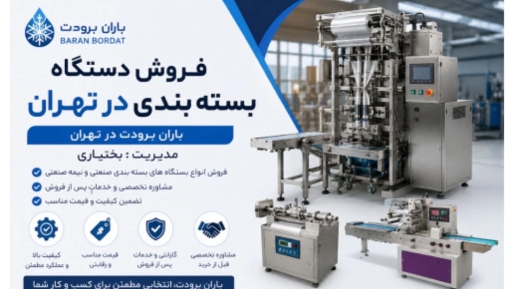 فروش دستگاه بسته بندی در تهران