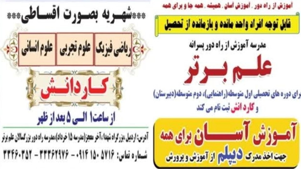 مدرسه بزرگسالان آموزش از راه دور الکترونیکی در اردبیل