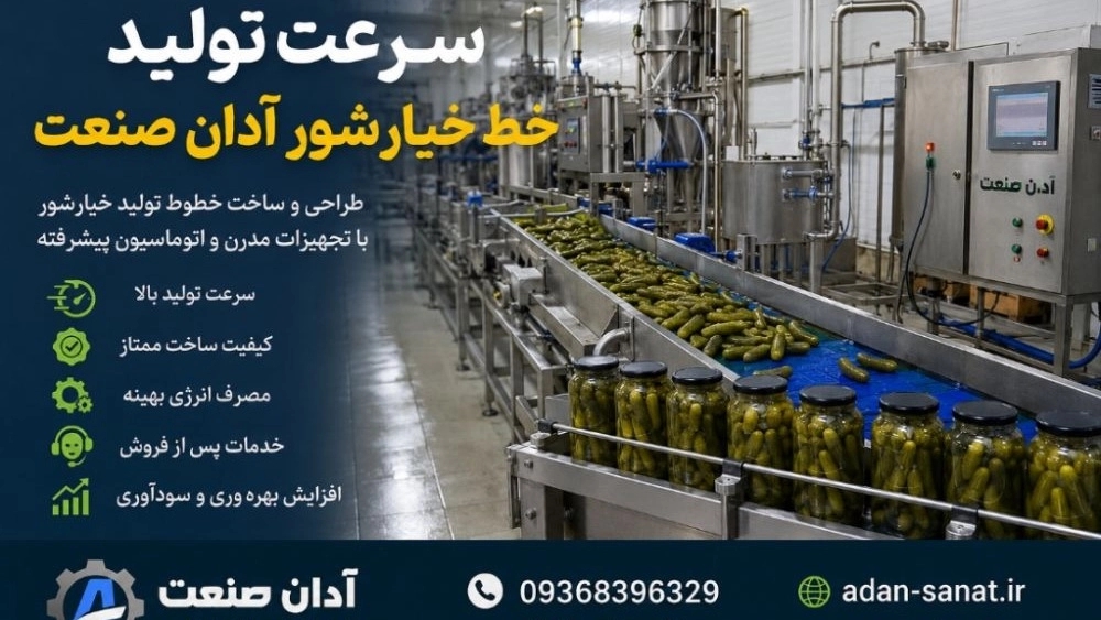 سرعت تولید خط خیارشور آدان صنعت