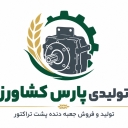 تولیدی پارس کشاورز، تولید و فروش جعبه دنده پشت تراکتور در تبریز