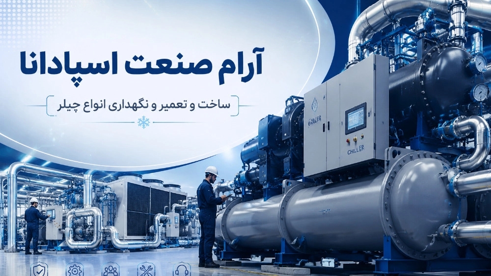 آرام صنعت اسپادانا، ساخت و تعمیر انواع چیلر در اصفهان