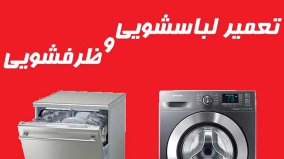 شهباز سرویس، تعمیر ماشین لباسشویی و ظرفشویی در همدان