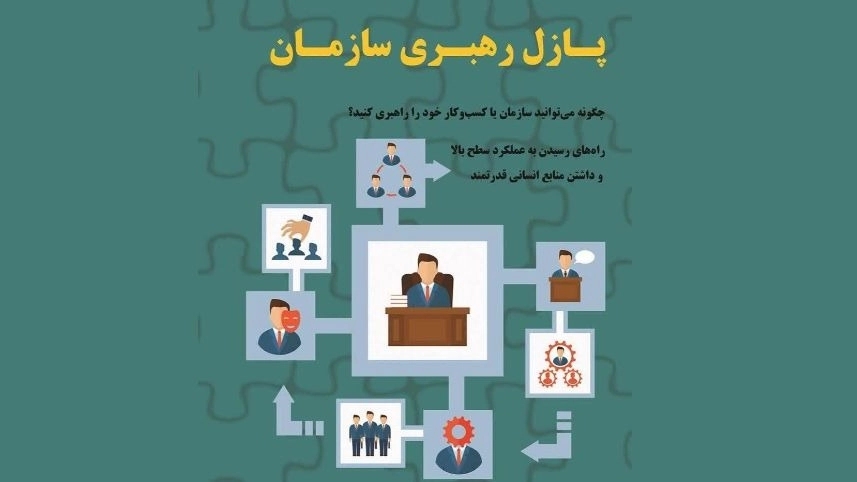 آموزش رهبری سازمانی در تبریز راهکارهای طلایی برای تحول در کسبوکار شما