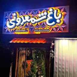 باغ شمعدونی