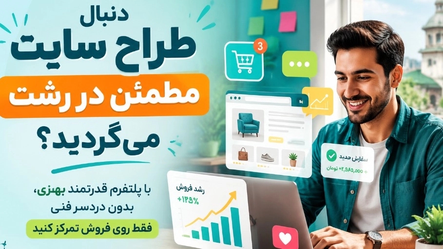 چگونه بهترین طراح سایت را در رشت پیداکنم؟